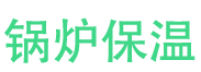 桐柏锅炉保温中心
